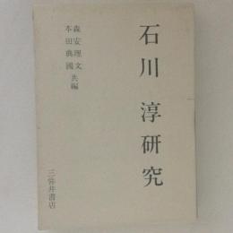 石川淳研究