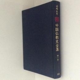 中国仏教史全集　第１巻