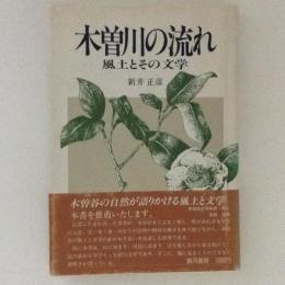 木曽川の流れ　風土とその文学