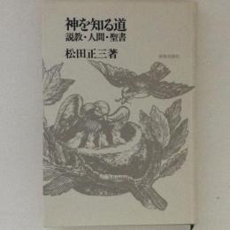 神を知る道　説教・人間・聖書