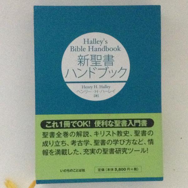 聖書 新改訳 記念折革装聖書 ーコンコルダンス付ー NBK-29Z 新改訳中型