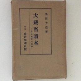 大蔵省読本　財政経済の知識