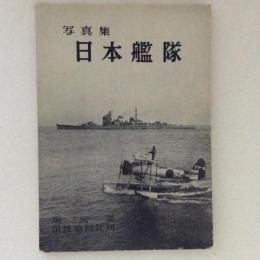 写真集　日本艦隊