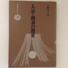入浴・銭湯の歴史　雄山閣BOOKS