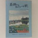葛飾のわらべ歌（カセットテープ入）