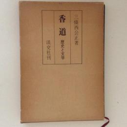香道　歴史と文学