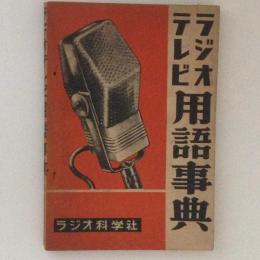 ラジオ・テレビ用語事典