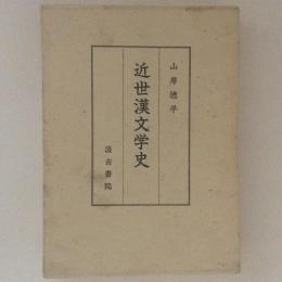 近世漢文学史