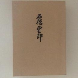 石橋正二郎