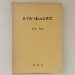 日本古代社会史研究