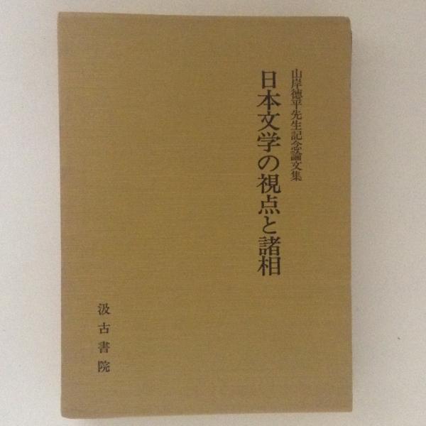 人気超激得ヤフオク! - 新中古 [日本文学の視点と諸相] 平成3年発行 山