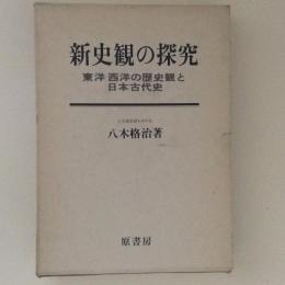 新史観の探究　東洋・西洋の歴史観と日本古代史