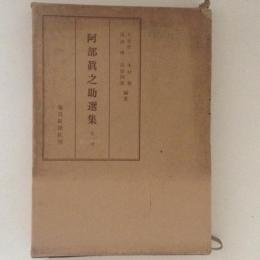 阿部眞之介選集　全一巻