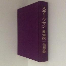 ステーツマン　愛知揆一追想録