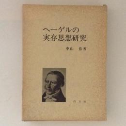 ヘーゲルの実存思想研究