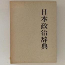 日本政治辞典