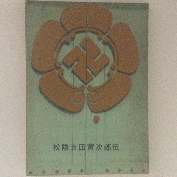 松陰吉田寅次郎伝 村岡繁 古書かんたんむ 古本 中古本 古書籍の通販は 日本の古本屋 日本の古本屋 松陰吉田寅次郎伝 村岡繁 古書かんたんむ 古本 中古本 古書籍の通販は 日本の古本屋 日本の古本屋