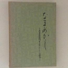 なまめかし　平安美的語詞「なまめかし」の研究