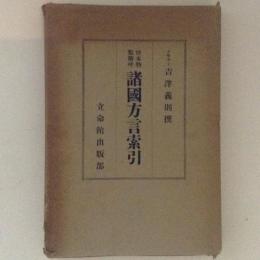 校本物類称呼　諸国方言索引