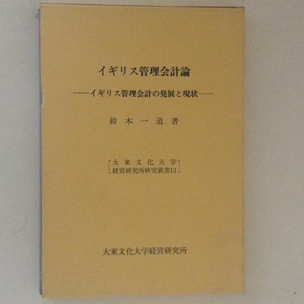 イギリス管理会計論 イギリス管理会計の発展と現状 鈴木一道 著 古書かんたんむ 古本 中古本 古書籍の通販は 日本の古本屋 日本の古本屋 イギリス管理会計論 イギリス管理会計の発展と現状 鈴木一道 著 古書かんたんむ 古本 中古本 古書籍の通販は 日本の古本屋 日本の古本屋