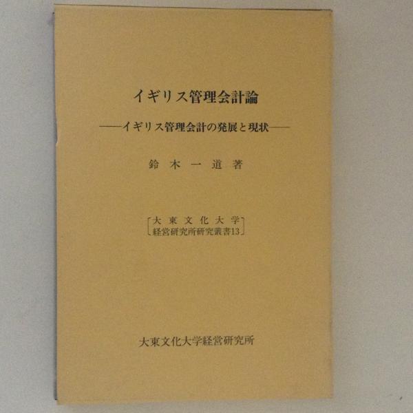 イギリス管理会計論 イギリス管理会計の発展と現状 鈴木一道 著 古書かんたんむ 古本 中古本 古書籍の通販は 日本の古本屋 日本の古本屋