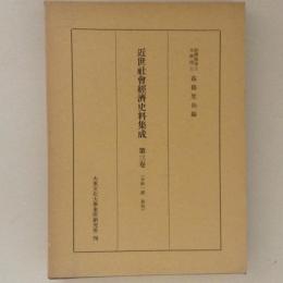 近世社会経済史料集成 第3巻 　百姓一揆 其他