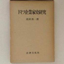 ドイツ企業家史研究