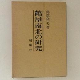 鶴屋南北の研究