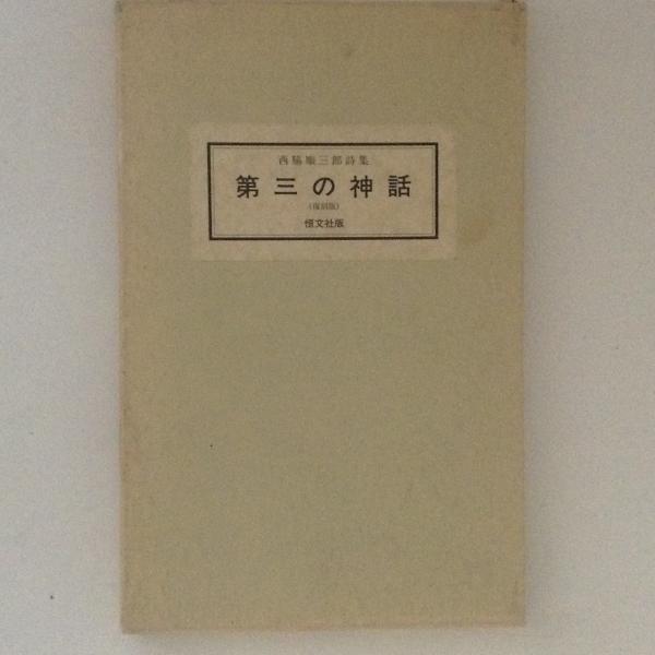 第三の神話 西脇順三郎詩集(西脇順三郎) / 古本、中古本、古書籍 第三の神話 西脇順三郎詩集(西脇順三郎) / 古本、中古本、古書籍