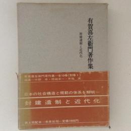 有賀喜左衛門著作集４　封建遺制と近代化