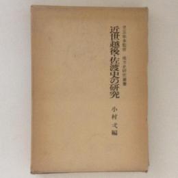 近世越後・佐渡史の研究