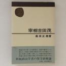 宰相吉田茂