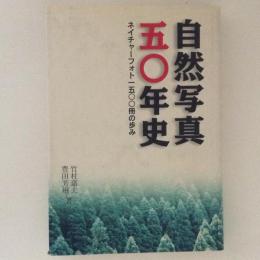 自然写真50年史　ネイチャーフォト1500冊の歩み