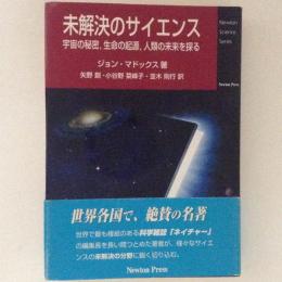 未解決のサイエンス　宇宙の秘密、生命の起源、人類の未来を探る