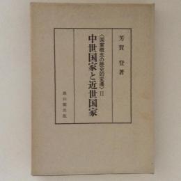 中世国家と近世国家　国家概念の歴史的変遷2