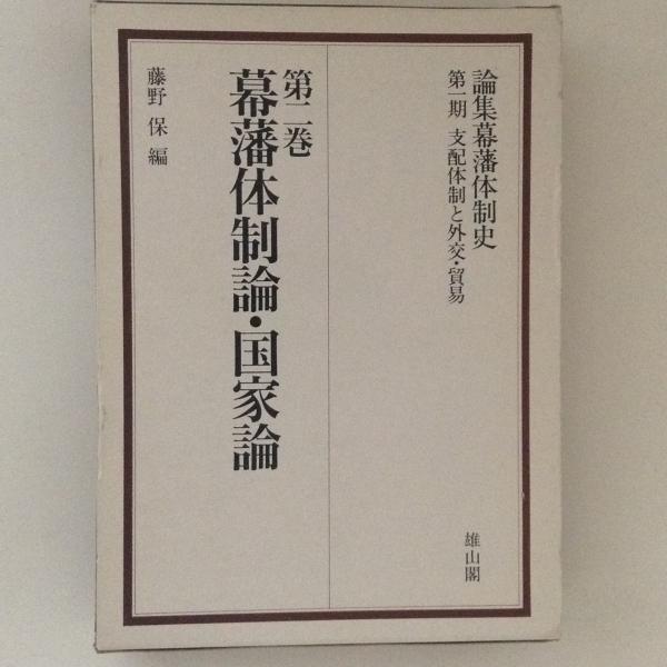 日本の古本屋　古書かんたんむ　新編信濃史料叢書　第14巻　古本、中古本、古書籍の通販は「日本の古本屋」