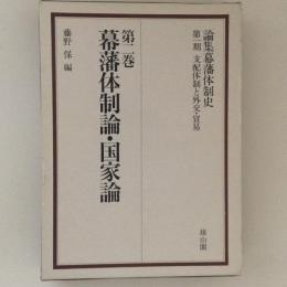 論集幕藩体制史　第1期　支配体制と外交・貿易　第2巻　幕藩体制論・国家論　