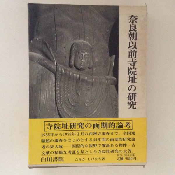 【メーカー直売】 奈良朝以前の寺院祉の研究【中古】 仏教