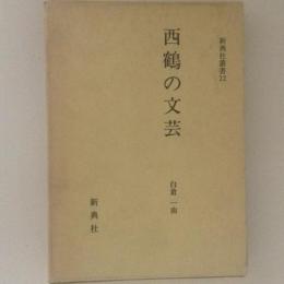西鶴の文芸　新典社叢書12