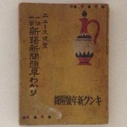 ニュース便覧　一門一答新語新門題早わかり　キング新年号附録