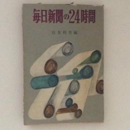 毎日新聞の24時間