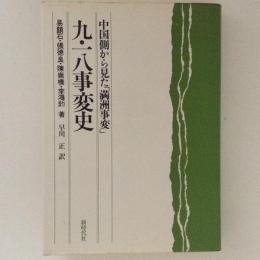 九・一八事変史　中国側から見た「満州事変」