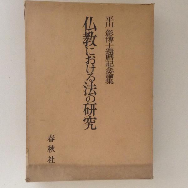 平川彰博士還暦記念論集 仏教における法の研究 平川彰博士還暦記念会 編 古書かんたんむ 古本 中古本 古書籍の通販は 日本の古本屋 日本の古本屋 平川彰博士還暦記念論集 仏教における法の研究 平川彰博士還暦記念会 編 古書かんたんむ 古本 中古本 古書籍の通販は 日本の古本屋 日本の古本屋