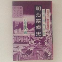 明治の新聞雑誌　明治密偵史