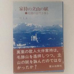 家持の立山の賦　北陸の古代を探る