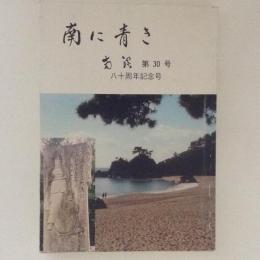 南に青き　南溟　第30号