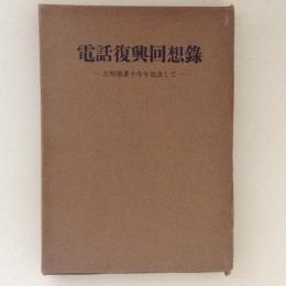 電話復興回想録　大明創業十年を記念して