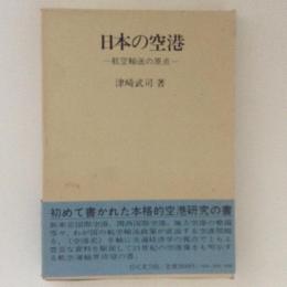 日本の空港　航空輸送の原点