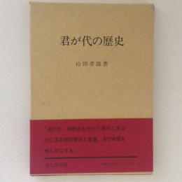 君が代の歴史