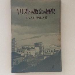 キリストの教会の歴史